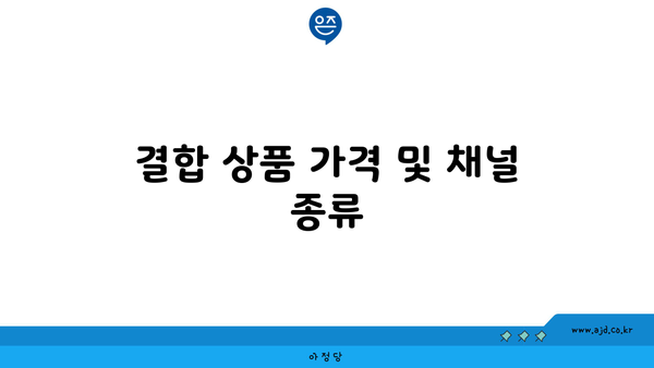 결합 상품 가격 및 채널 종류