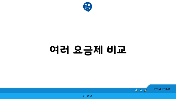 여러 요금제 비교