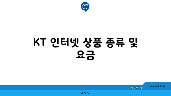 KT 인터넷 상품 종류 및 요금