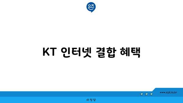 KT 인터넷 결합 혜택