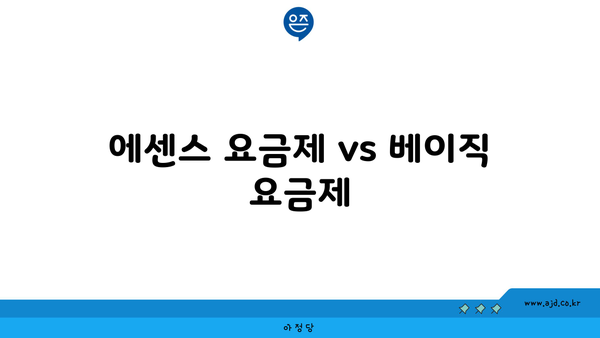 에센스 요금제 vs 베이직 요금제