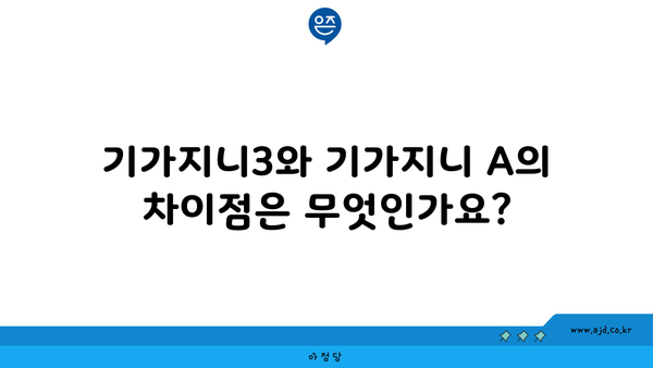 기가지니3와 기가지니 A의 차이점은 무엇인가요?