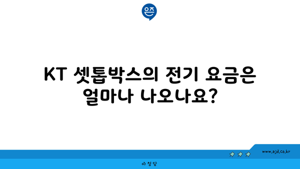 KT 셋톱박스의 전기 요금은 얼마나 나오나요?