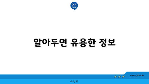 알아두면 유용한 정보