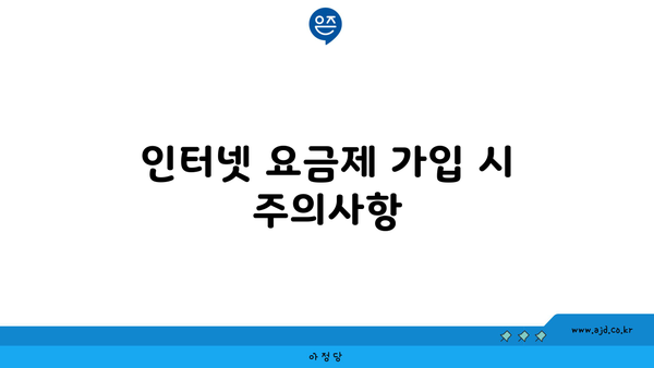 인터넷 요금제 가입 시 주의사항