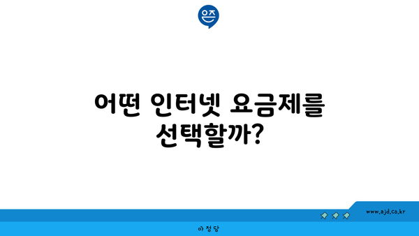 어떤 인터넷 요금제를 선택할까?