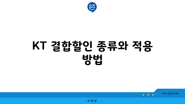 KT 결합할인 종류와 적용 방법