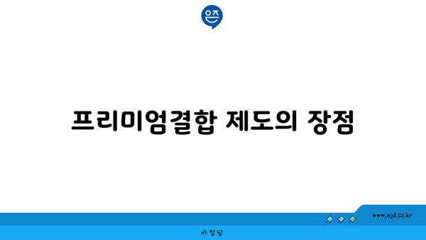 프리미엄결합 제도의 장점