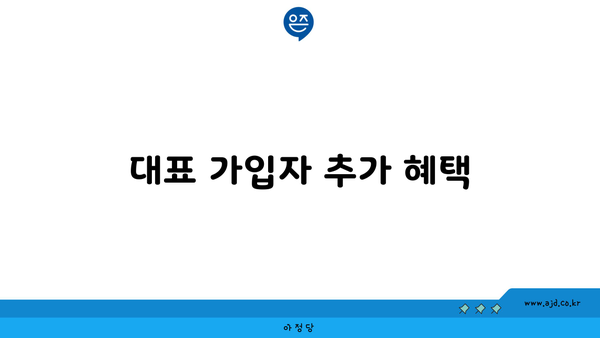 대표 가입자 추가 혜택