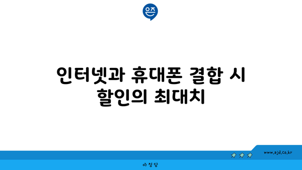 인터넷과 휴대폰 결합 시 할인의 최대치