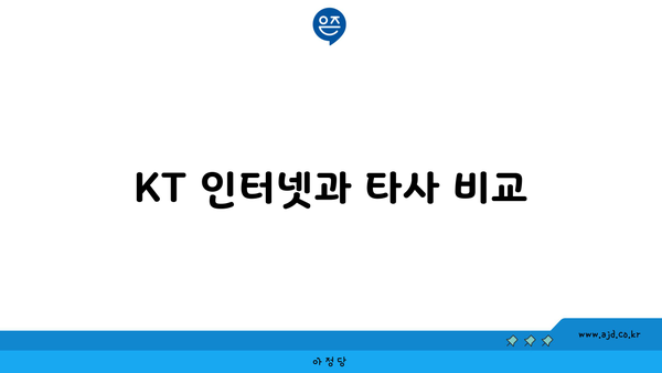 KT 인터넷과 타사 비교