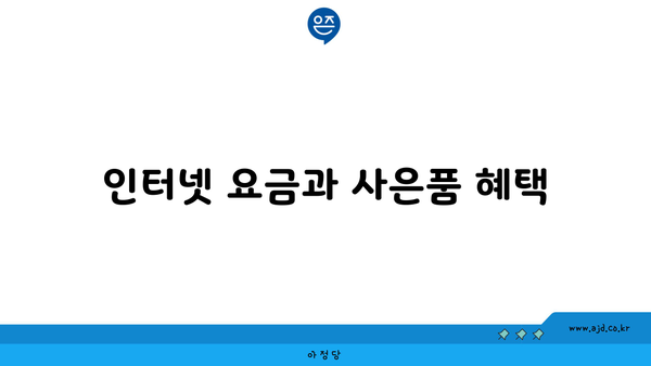 인터넷 요금과 사은품 혜택