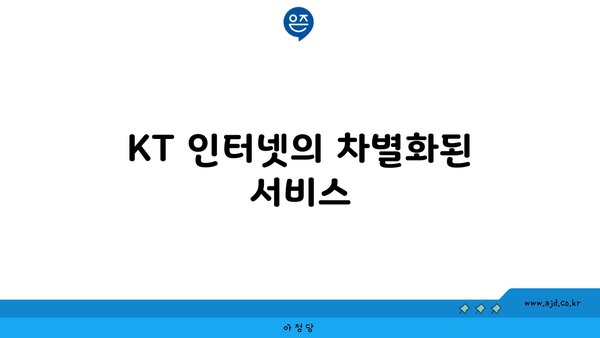 KT 인터넷의 차별화된 서비스