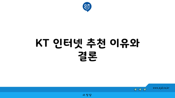 KT 인터넷 추천 이유와 결론