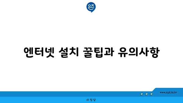 엔터넷 설치 꿀팁과 유의사항