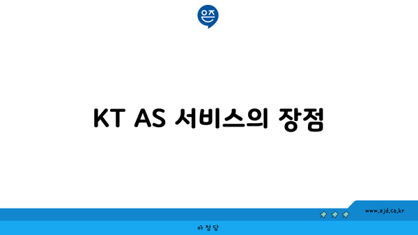 KT AS 서비스의 장점