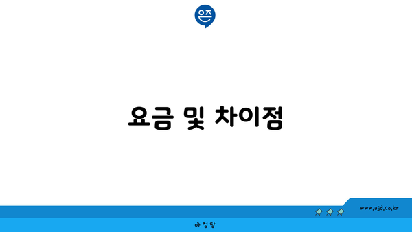 요금 및 차이점