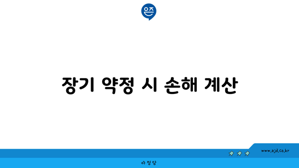 장기 약정 시 손해 계산