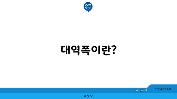 대역폭이란?