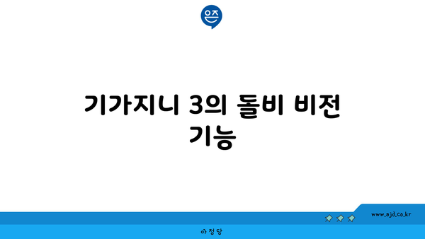 기가지니 3의 돌비 비전 기능