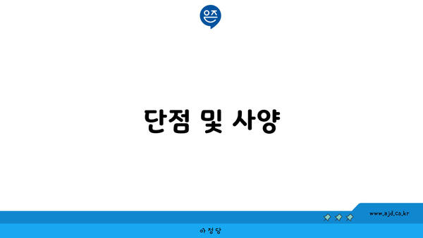 단점 및 사양