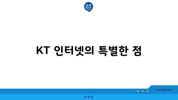 KT 인터넷의 특별한 점