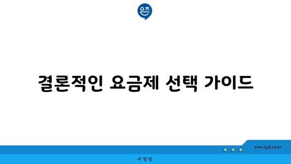 결론적인 요금제 선택 가이드