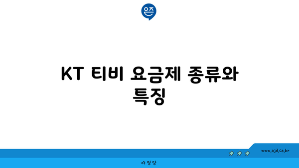 KT 티비 요금제 종류와 특징