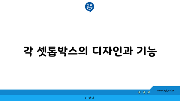 각 셋톱박스의 디자인과 기능