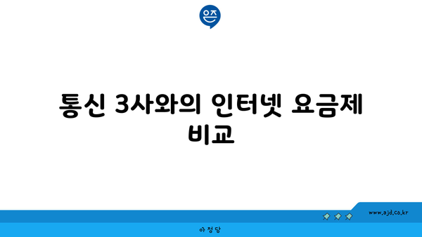 통신 3사와의 인터넷 요금제 비교