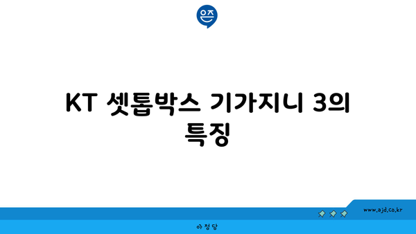 KT 셋톱박스 기가지니 3의 특징