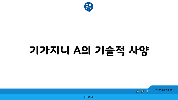 기가지니 A의 기술적 사양