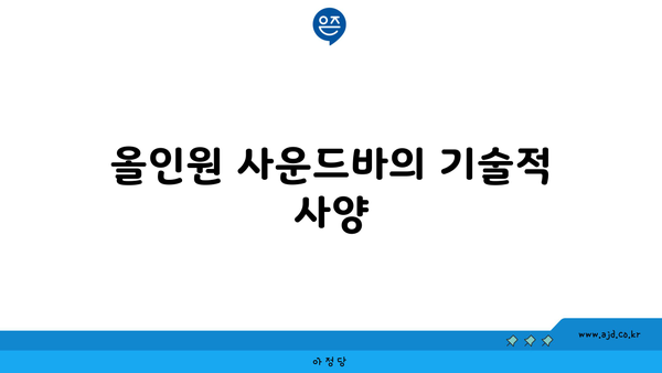 올인원 사운드바의 기술적 사양