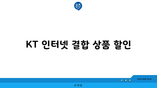 KT 인터넷 결합 상품 할인