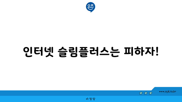 인터넷 슬림플러스는 피하자!