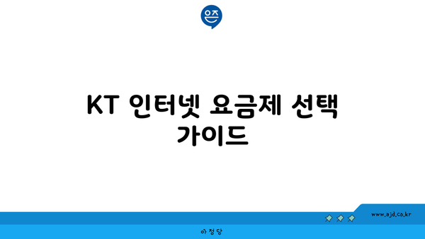 KT 인터넷 요금제 선택 가이드