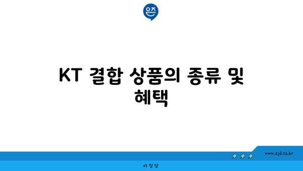 KT 결합 상품의 종류 및 혜택