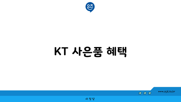 KT 사은품 혜택