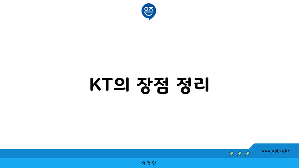 KT의 장점 정리