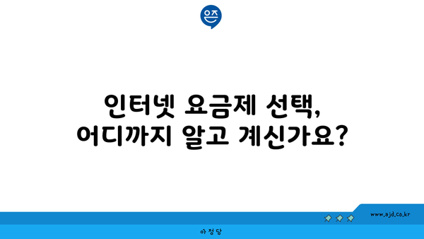 인터넷 요금제 선택, 어디까지 알고 계신가요?