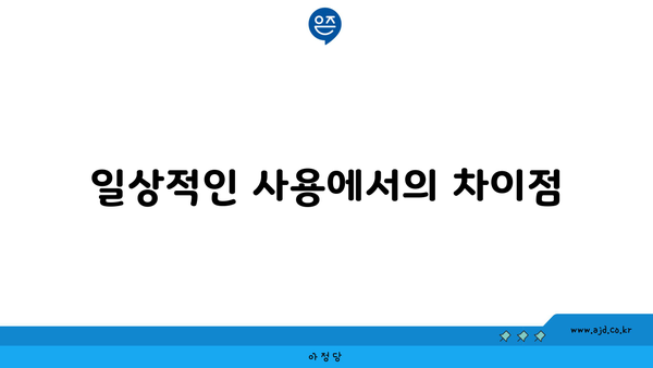 일상적인 사용에서의 차이점