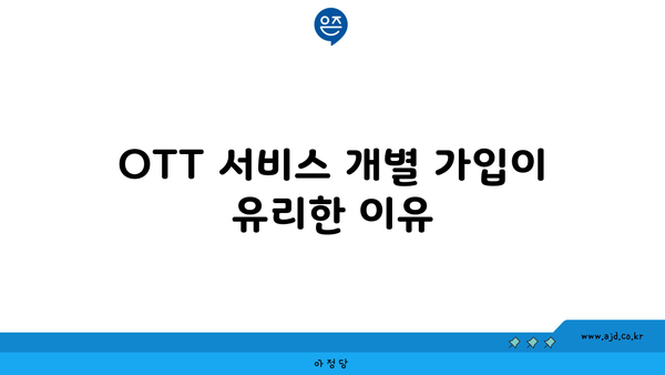 OTT 서비스 개별 가입이 유리한 이유