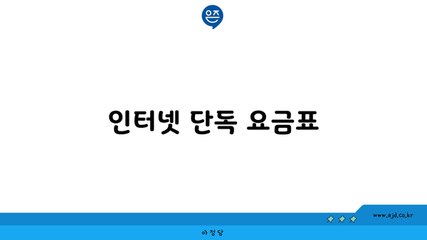 인터넷 단독 요금표