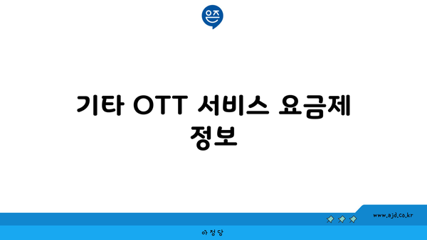 기타 OTT 서비스 요금제 정보