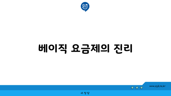 베이직 요금제의 진리