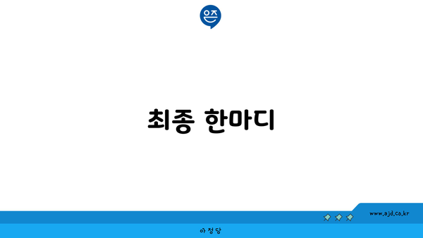 최종 한마디