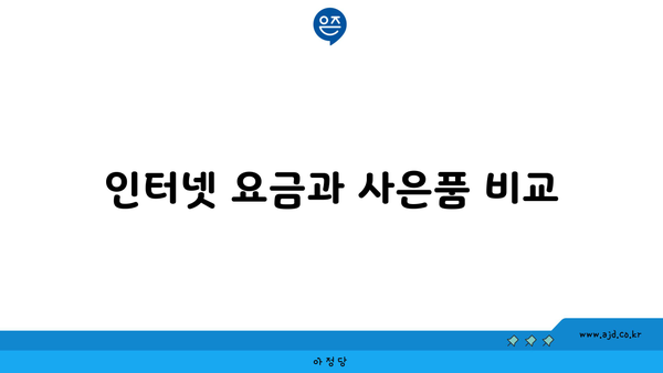 인터넷 요금과 사은품 비교