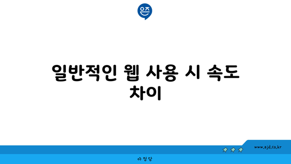 일반적인 웹 사용 시 속도 차이