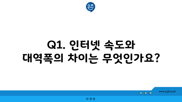 Q1. 인터넷 속도와 대역폭의 차이는 무엇인가요?