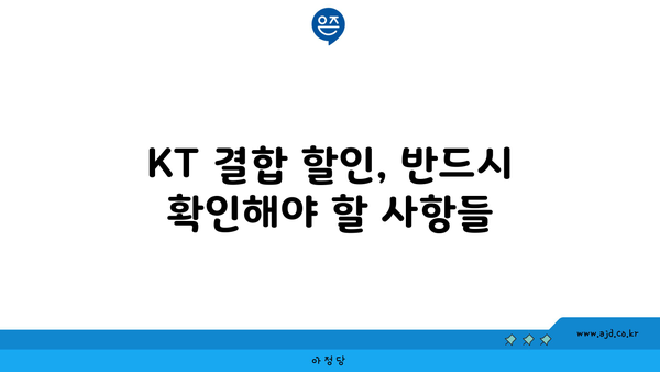 KT 결합 할인, 반드시 확인해야 할 사항들